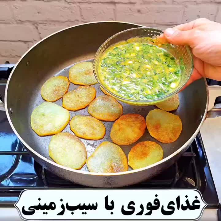 غذای فوری باسیب زمینی واسه عزیزای دل