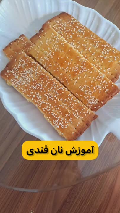 نون قندی کار من نیست