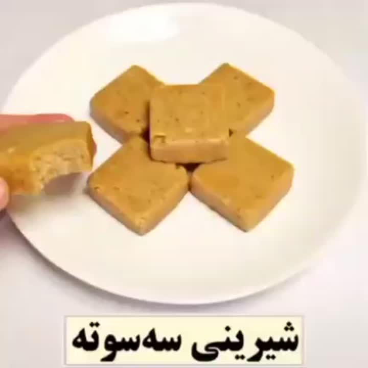 شیرینی سه سوته