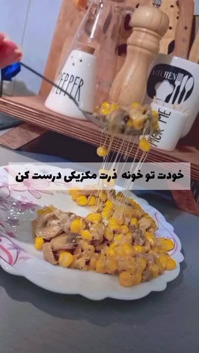 ذرت مکزیکی به روش من