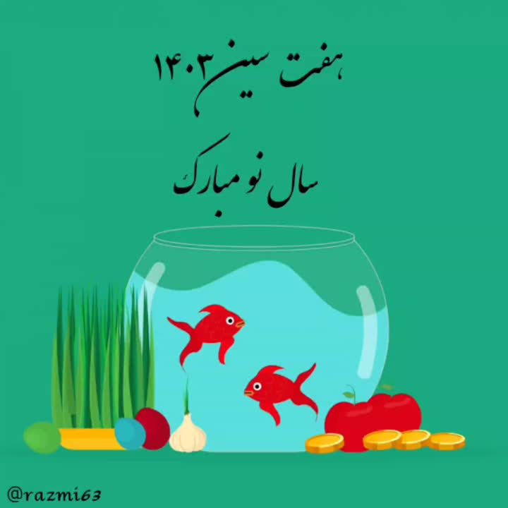سال نو مبارک