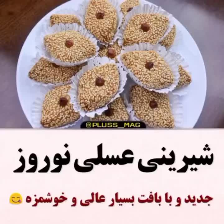 شیرینی عسلی نوروز پارت اول