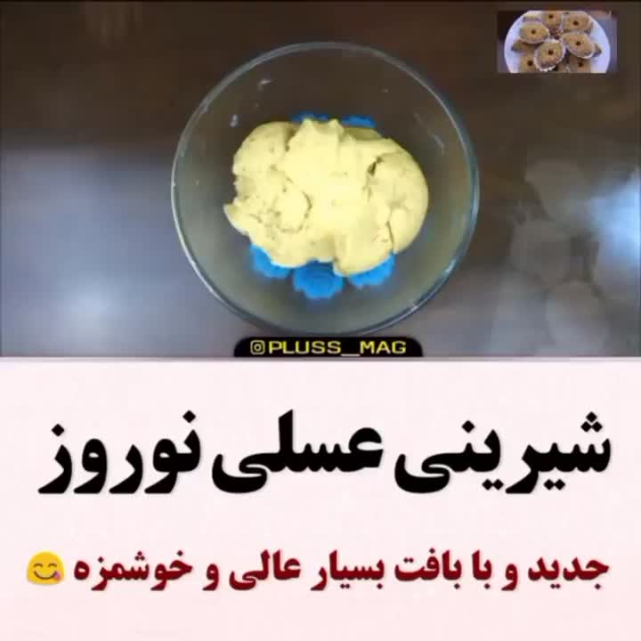 شیرینی عسلی نوروز پارت دوم