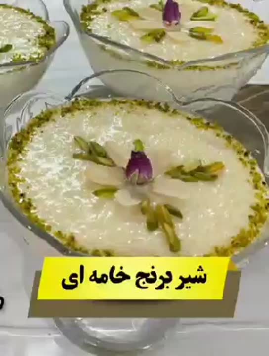 شیر برنج خامه ای