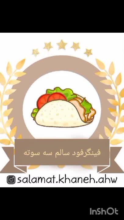 فینگر فود سالم و سه سوته