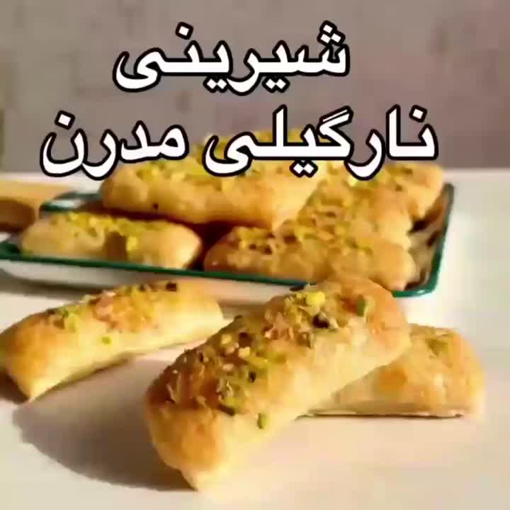 نارگیلی مدرن