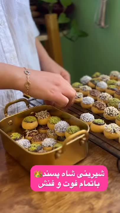 شیرینی شاه پسند