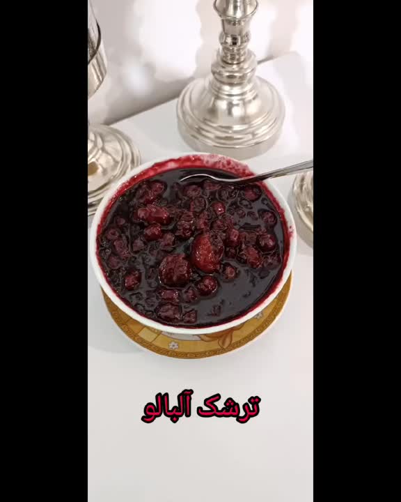 ترشک آلبالو خونگی