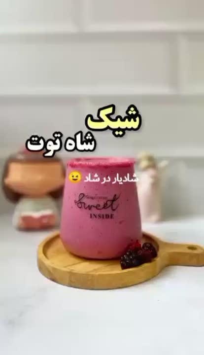 شیک شاه توت