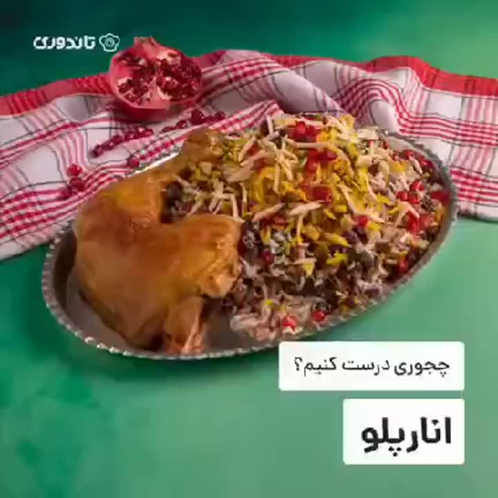 انار پلو
