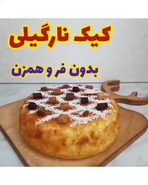 کیک نارگیلی
