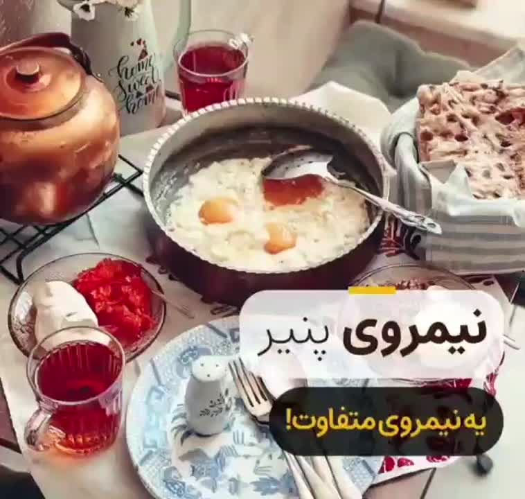 نیمرو خوشمزه