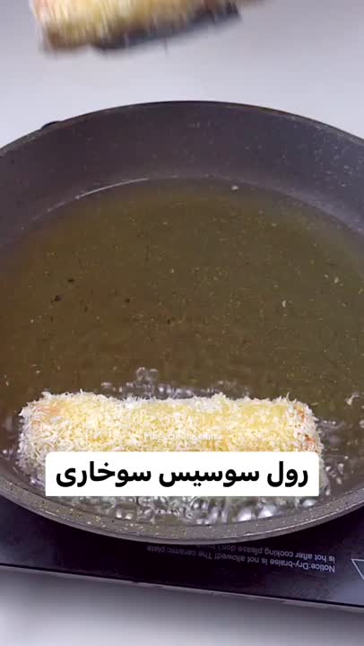 رول سوسیس سوخاری