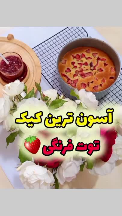 کیک توت فرنگی پارت ۲