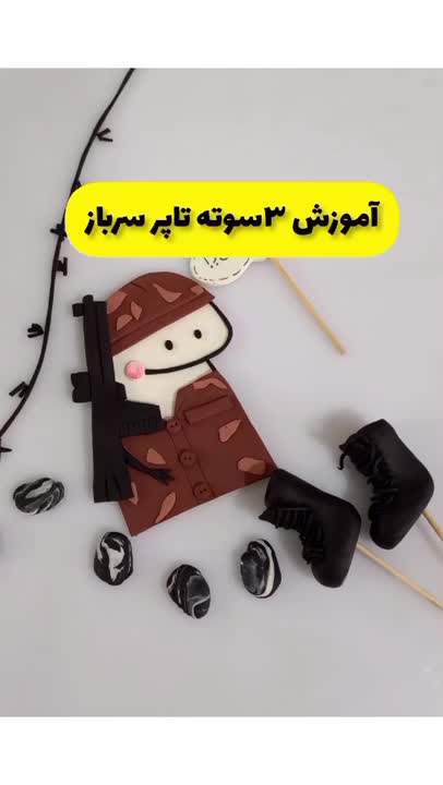 آموزش تاپر سرباز