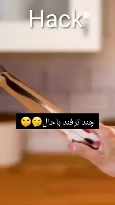 ترفند باحال.
