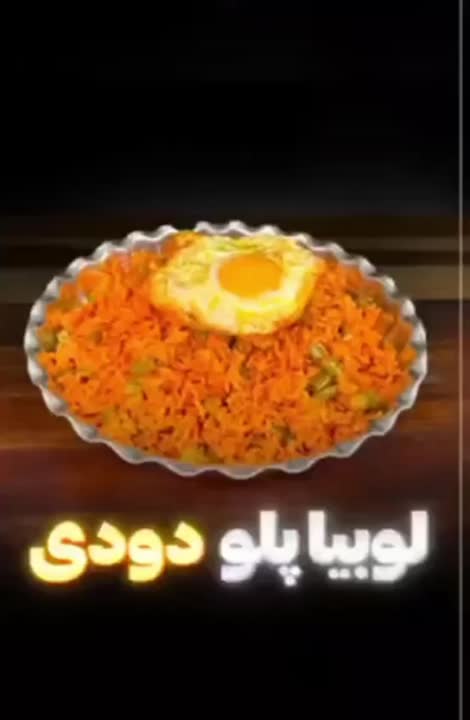 لوبیا پلو دودی
