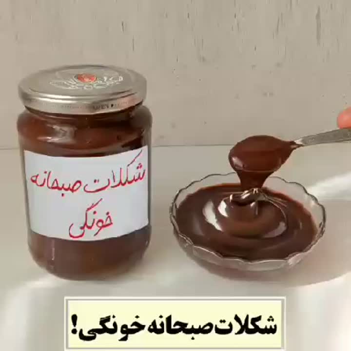 شکلات صبحانه خونگی