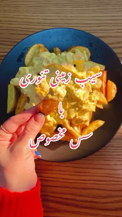 •سیب زمینی تنوری?•