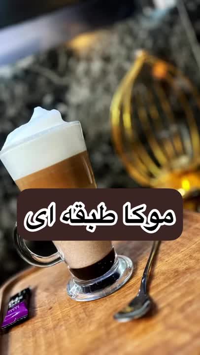 موکا طبقه ای?یکی از خوبای روزگار، تو سرما میچسبهمواد لازم :سس شکلاتاسپرسوشیرفوم