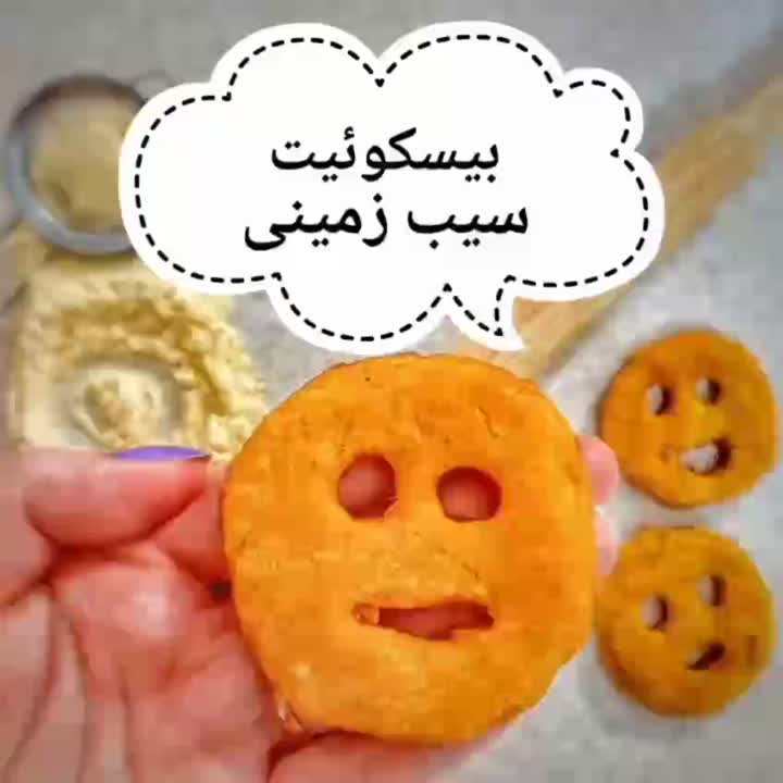 بیسکوییت سیب زمینی