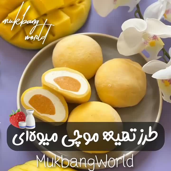 موچی میوه ای