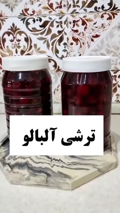 ترشی آلبالو