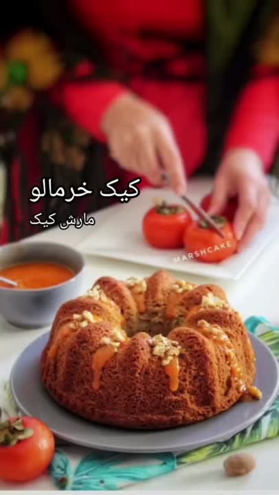 کیک خرمالو
