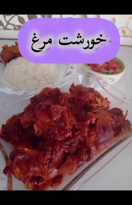 خورشت مرغ