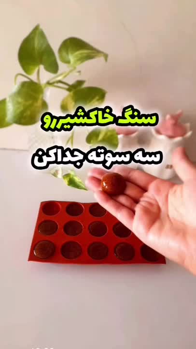 سنگ ریزه خاکشیر رو سه سوته جدا کن