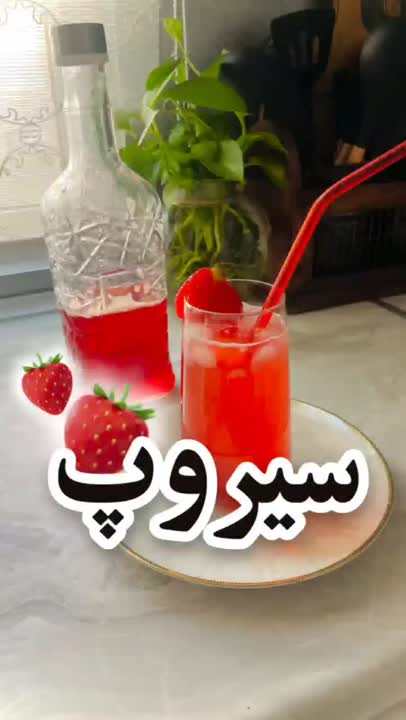 سیروپ توت فرنگی