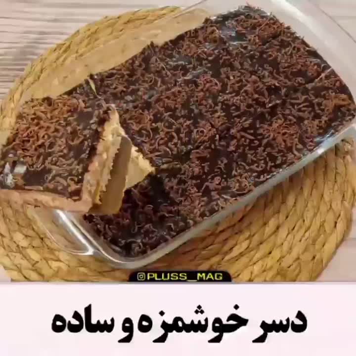 دسر خوشمزه ساده