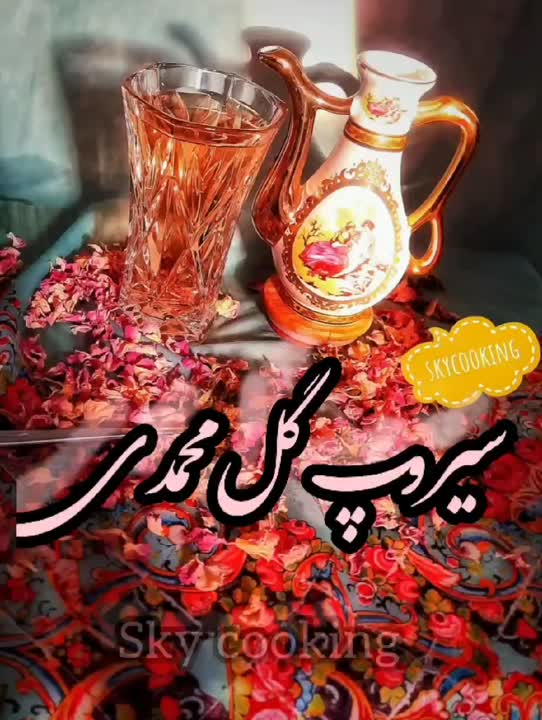 سیروپ گل محمدی