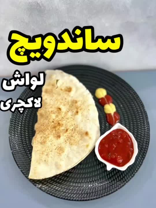 راحت ترین ساندویچ