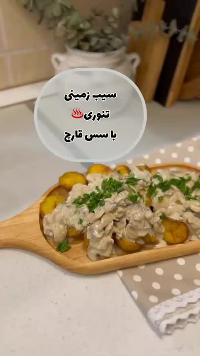 سیب زمینی تنوری