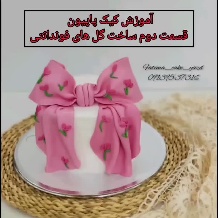 کیک پاپیون (قسمت دوم)
