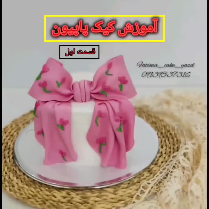 آموزش کیک پاپیون (قسمت اول)