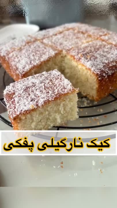 کیک نارگیل پفکی