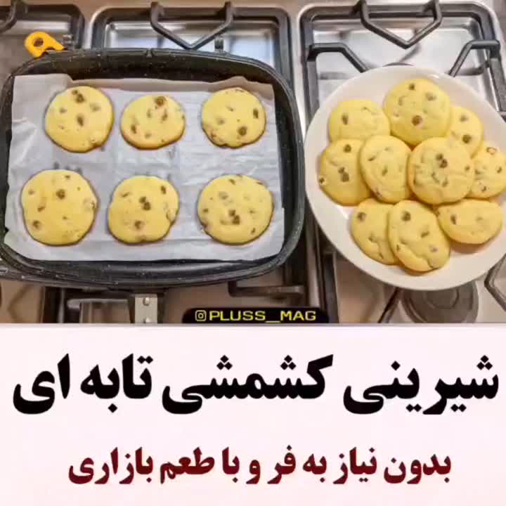 شیرینی کشمشی