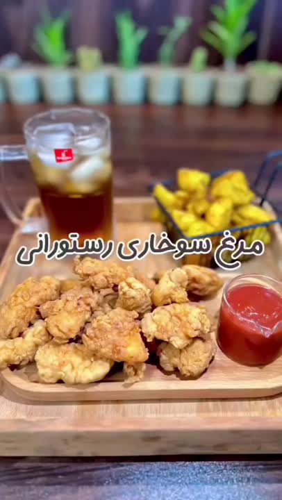 مرغ سوخاری رستورانی