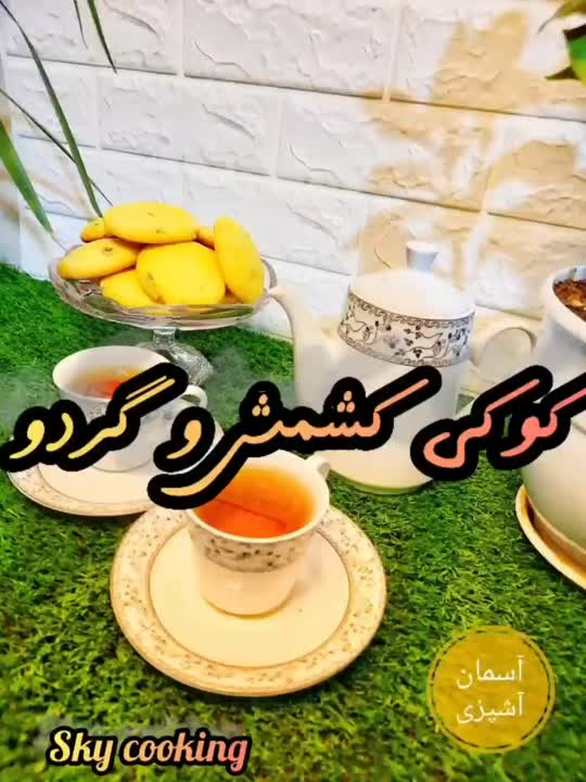 کوکی کشمش و گردو