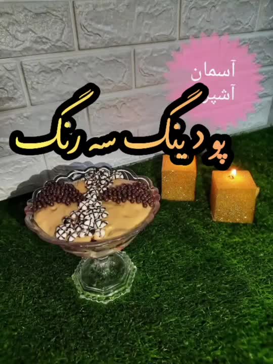 پودینگ سه رنگ