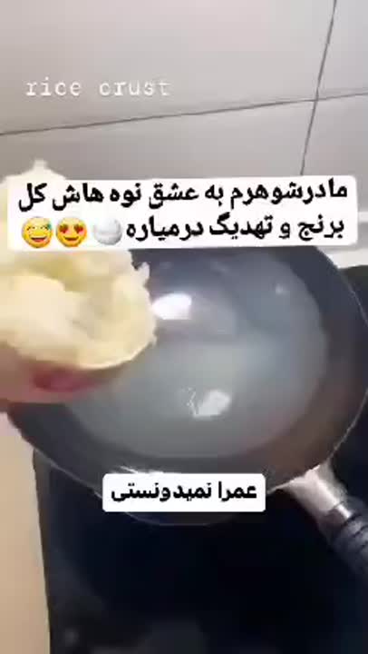 درست کردن ته دیگ فوری ✅ دیدنیهای آشپزی پایپون