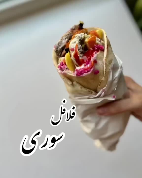فلافل سوری