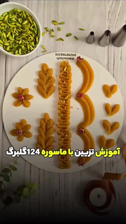 تزئین حلوا با ماسوره ۱۲۴ گلبرگ••