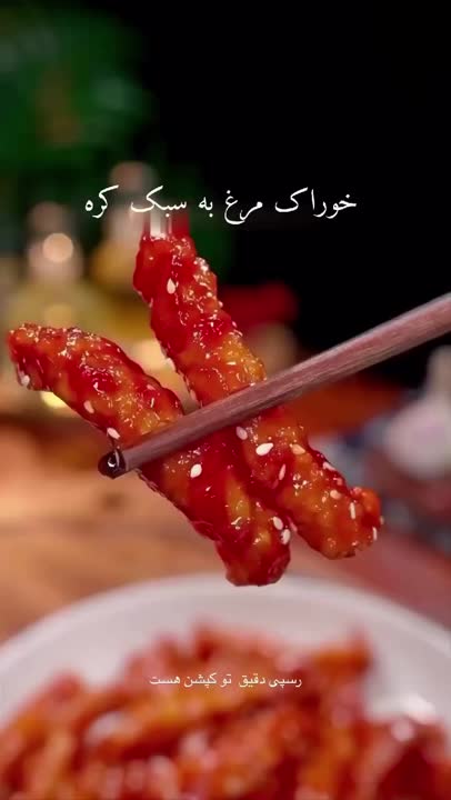 مرغ به سبک کره ای