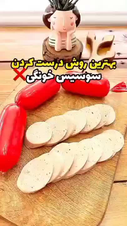 سوسیس خونگی