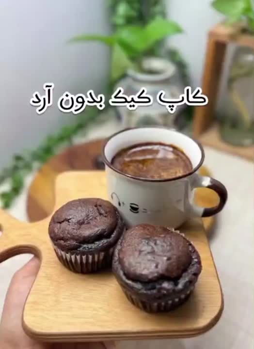 کاپ کیک بدون آرد