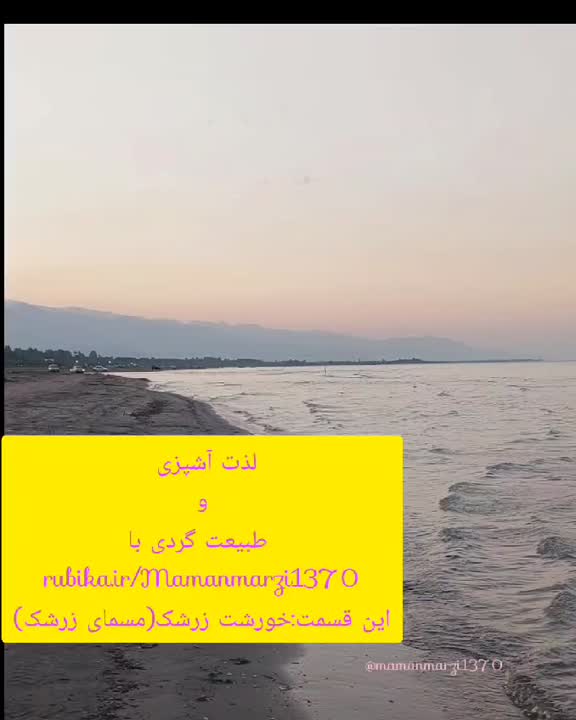 خورشت زرشک(مسمای زرشک)