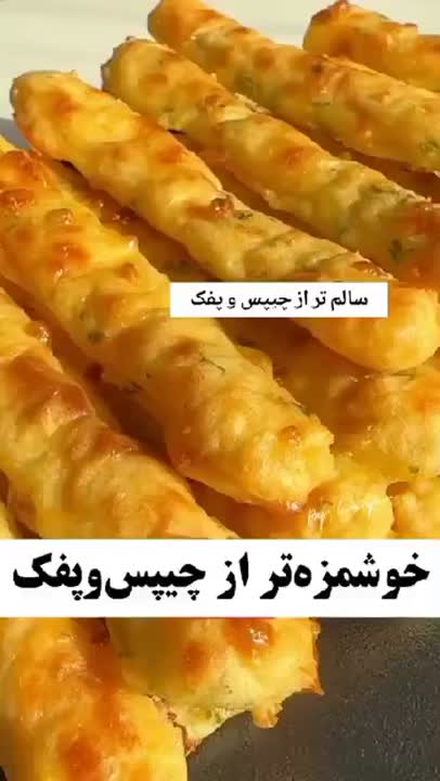 خوشمزه تر از چیپس و پفک